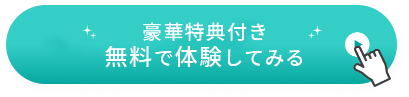 豪華特典付きで無料体験する