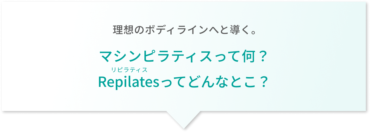 理想のボディラインへと導く。マシンピラティスって何？Repilatesってどんなとこ？