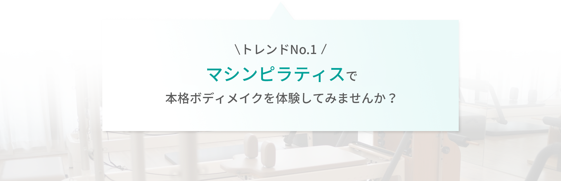 まずは「豪華特典付きの無料体験」本格的なボディメイクを体験してみませんか