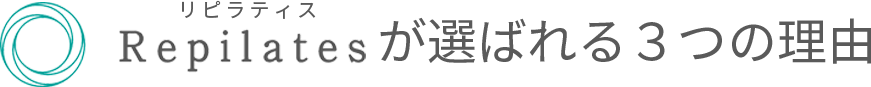 リピラティスが選ばれる“３つ”の理由
