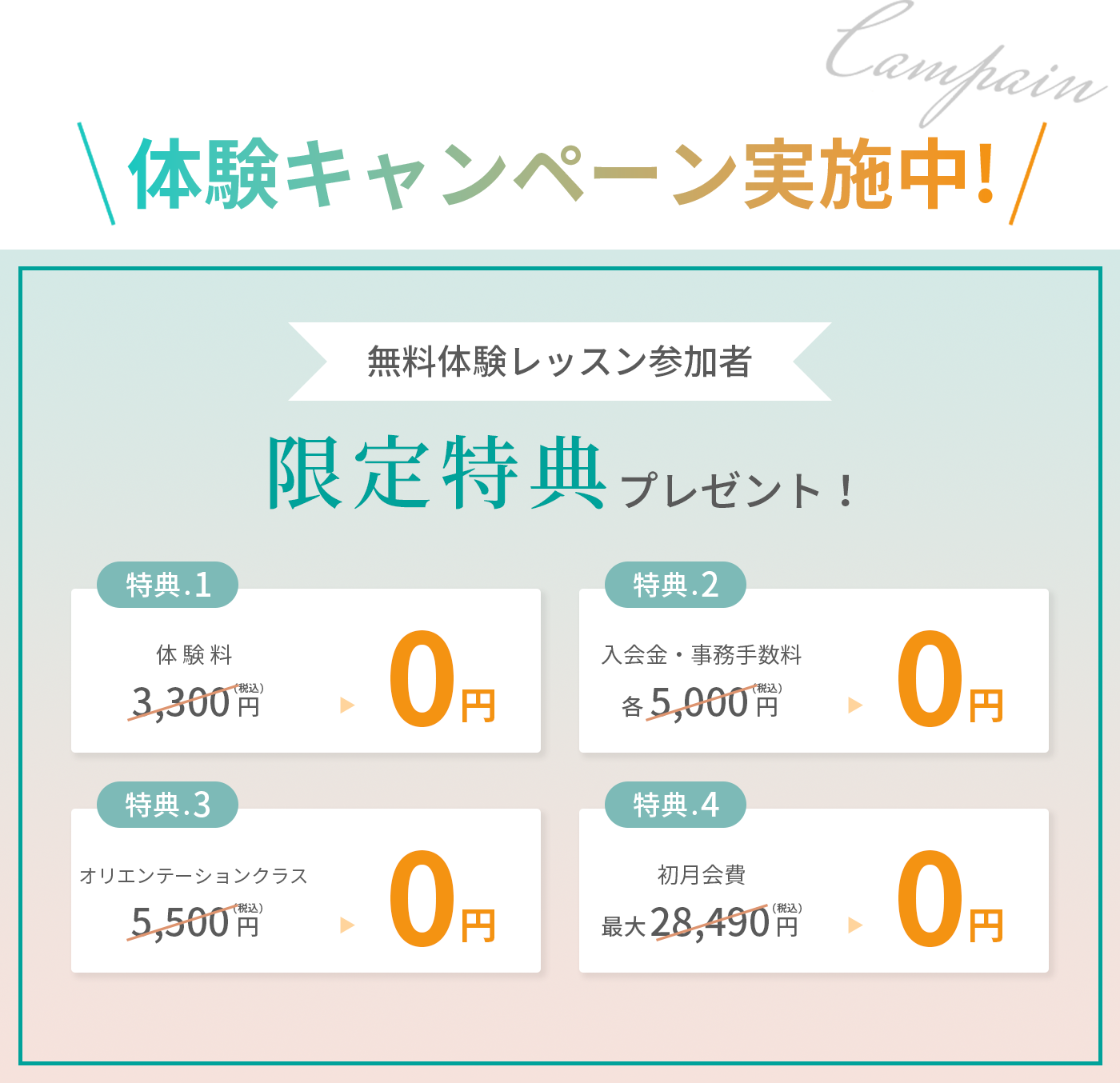 無料体験レッスン者限定