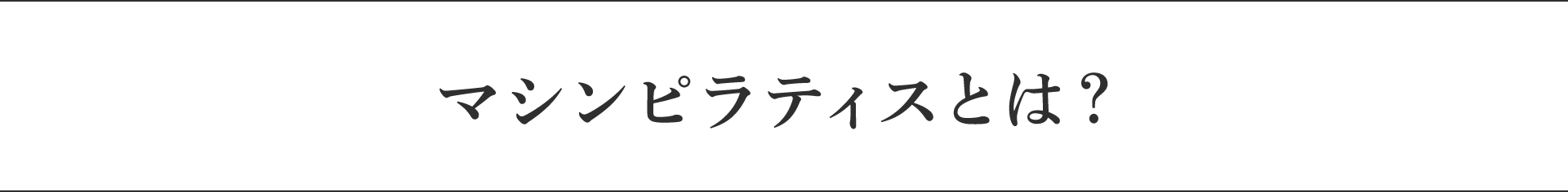 マシンピラティスとは？