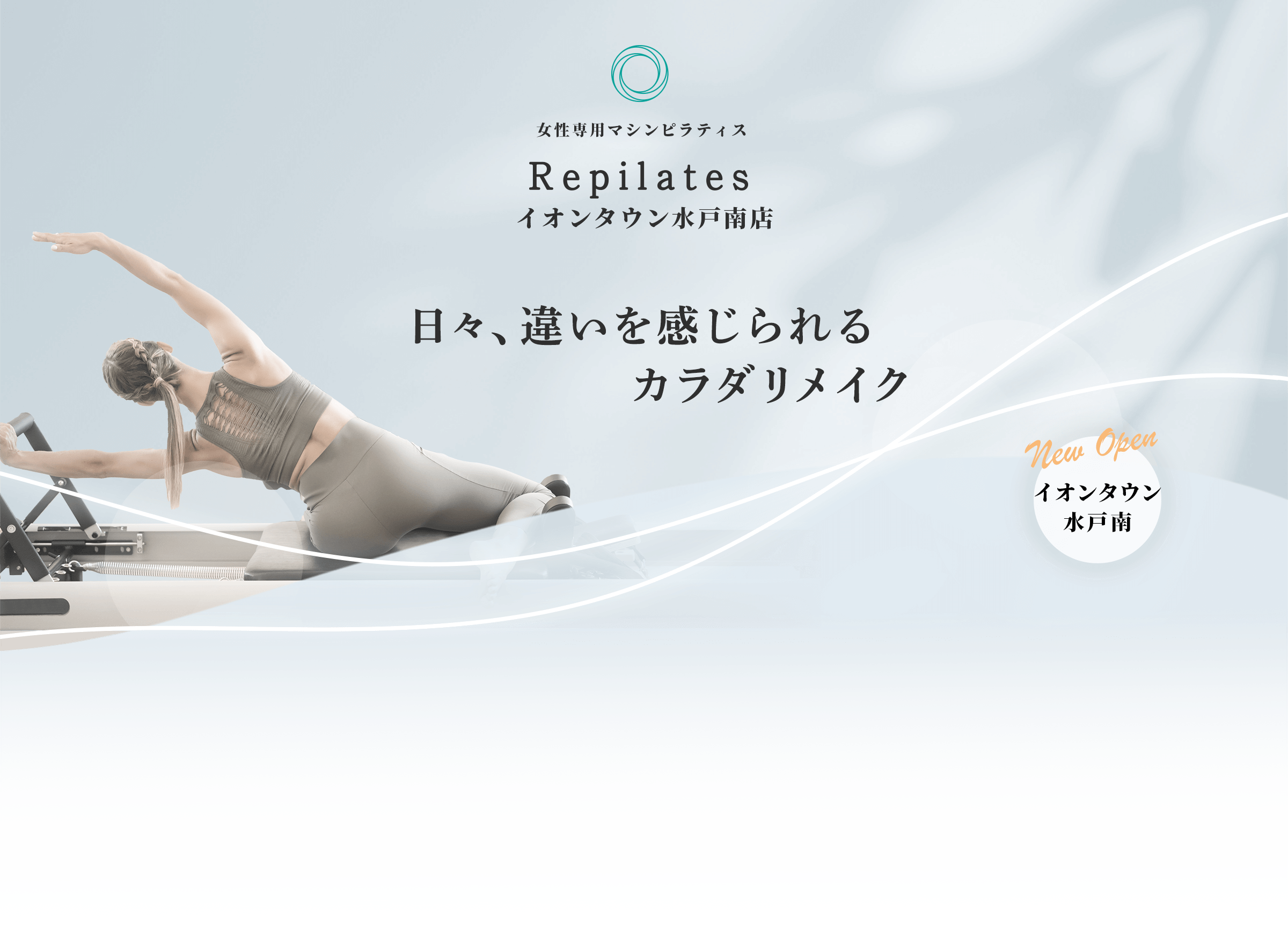女性専用マシンピラティススタジオ Repilates New Open 池袋駅 徒歩1分 日々、違いを感じられるカラダリメイク