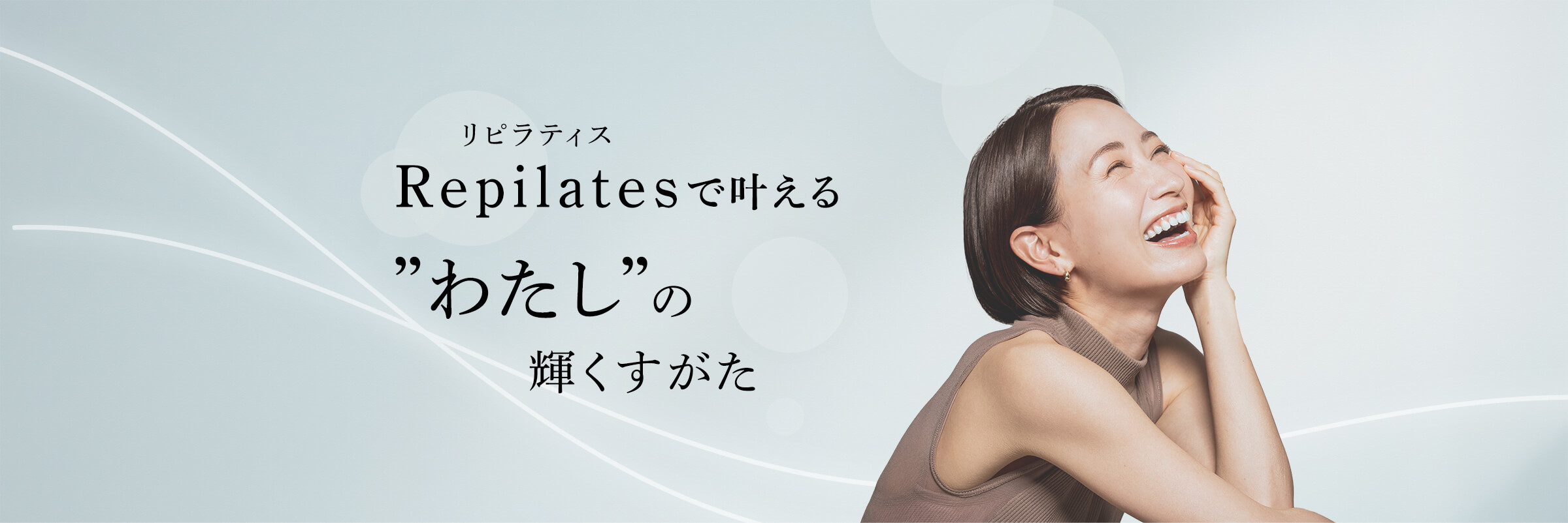 リピラティス Repilatesでかなえる'わたし'の輝く姿