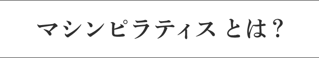 マシンピラティスとは？