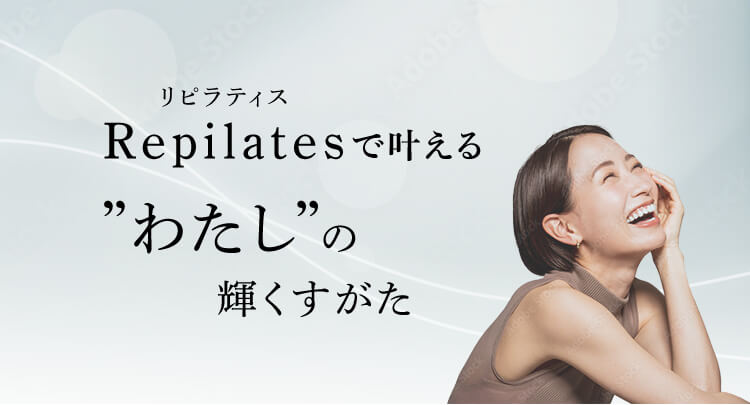 リピラティス Repilatesでかなえる'わたし'の輝く姿