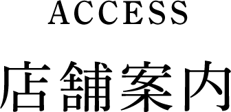 ACCESS 店舗案内