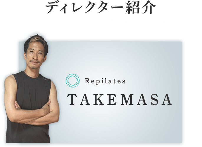 ディレクター紹介 Repilates TAKEMASA