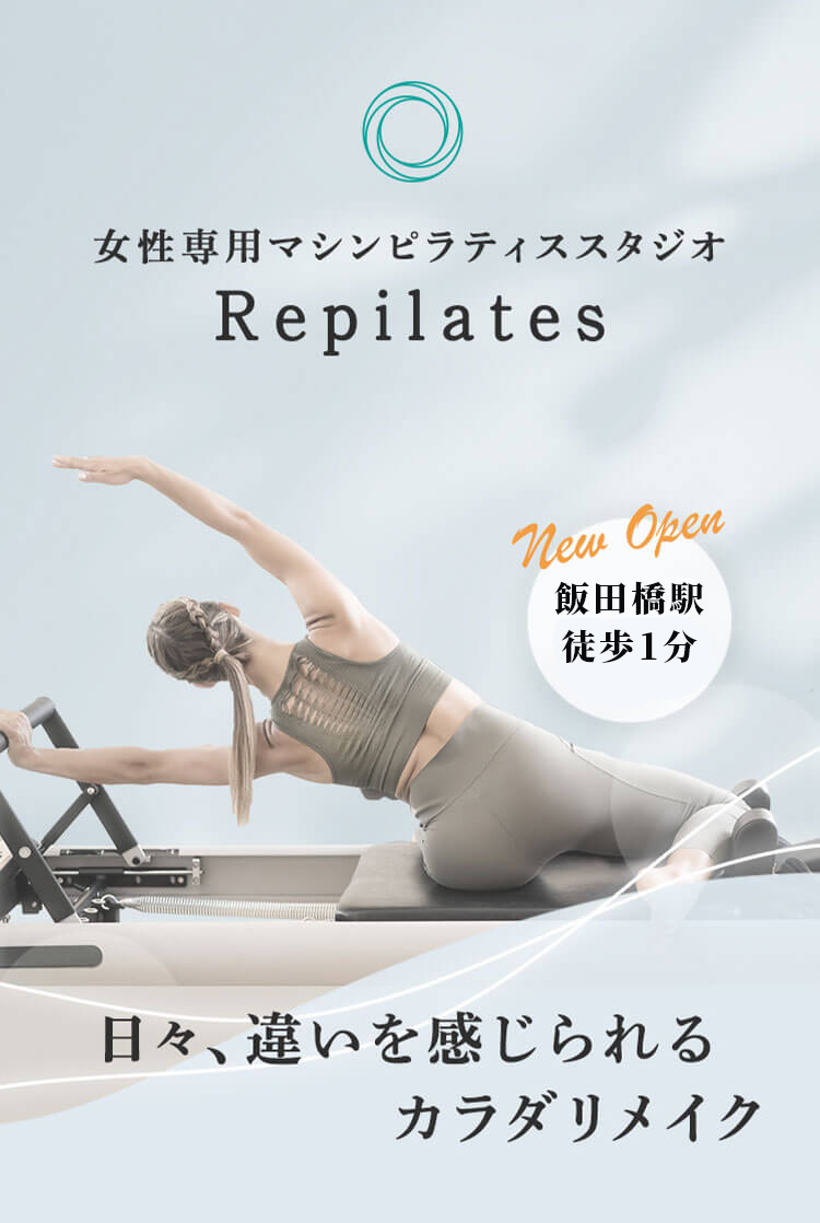 女性専用マシンピラティススタジオ Repilates New Open 池袋駅 徒歩1分 日々、違いを感じられるカラダリメイク