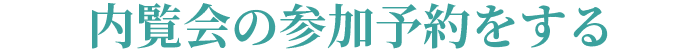 無料体験レッスン予約