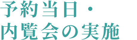予約当日ご来店