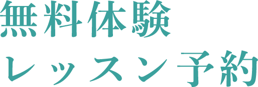 無料体験レッスン予約