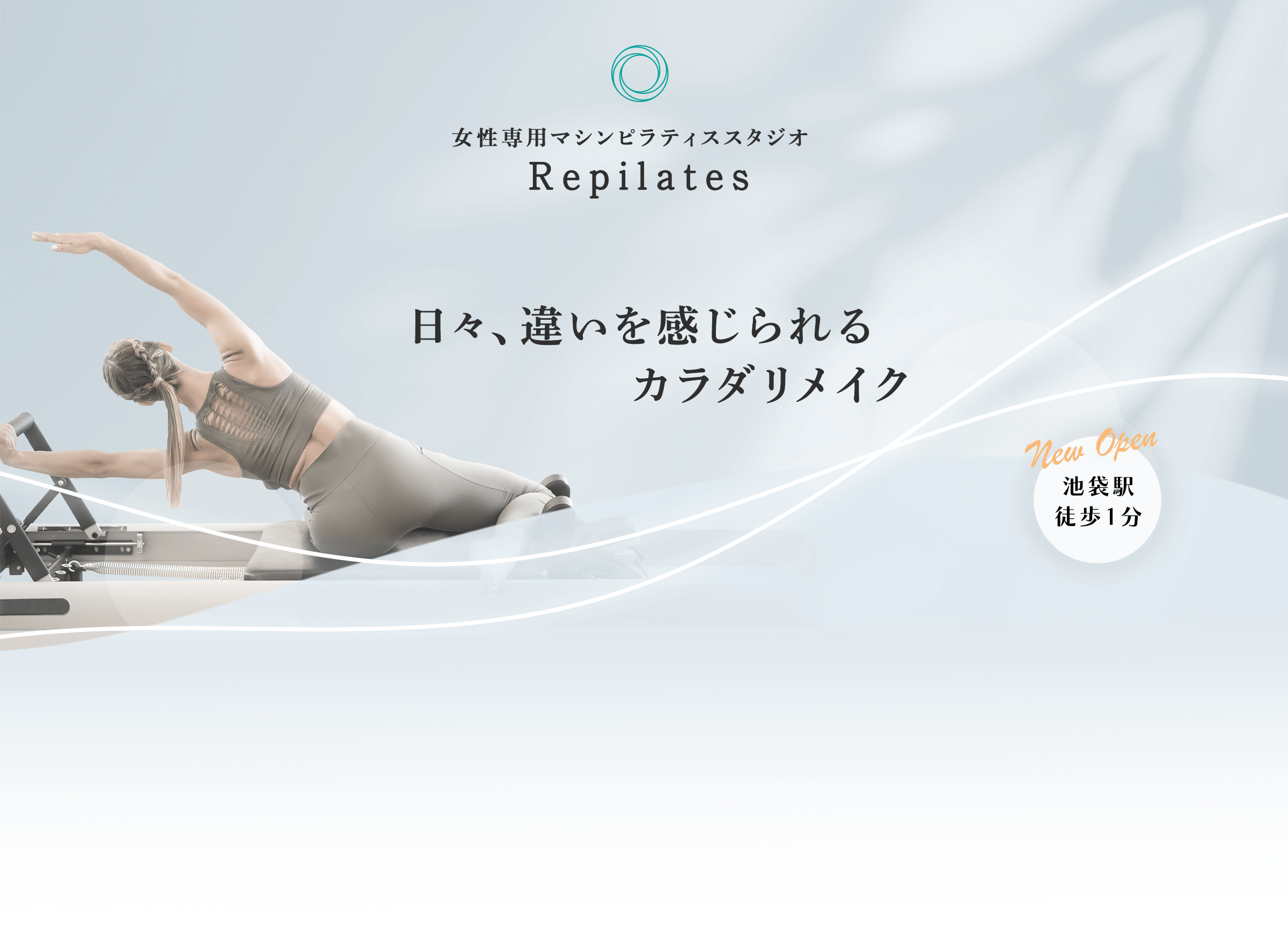 女性専用マシンピラティススタジオ Repilates New Open 池袋駅 徒歩1分 日々、違いを感じられるカラダリメイク