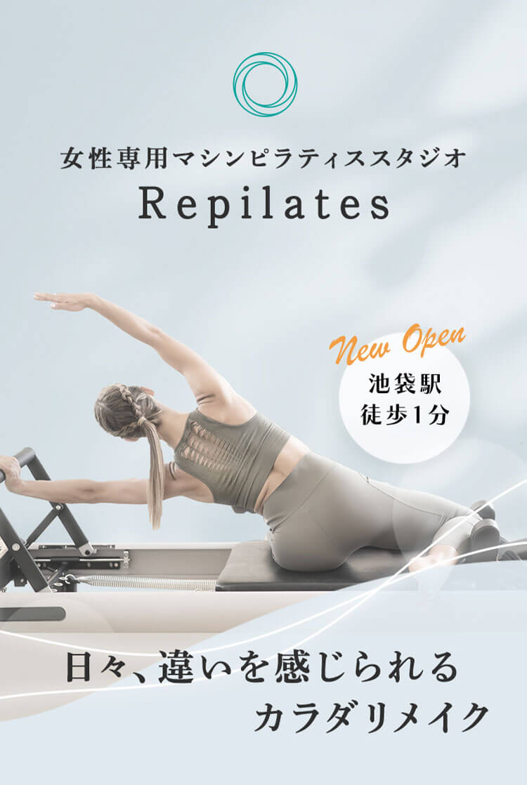 女性専用マシンピラティススタジオ Repilates New Open 池袋駅 徒歩1分 日々、違いを感じられるカラダリメイク